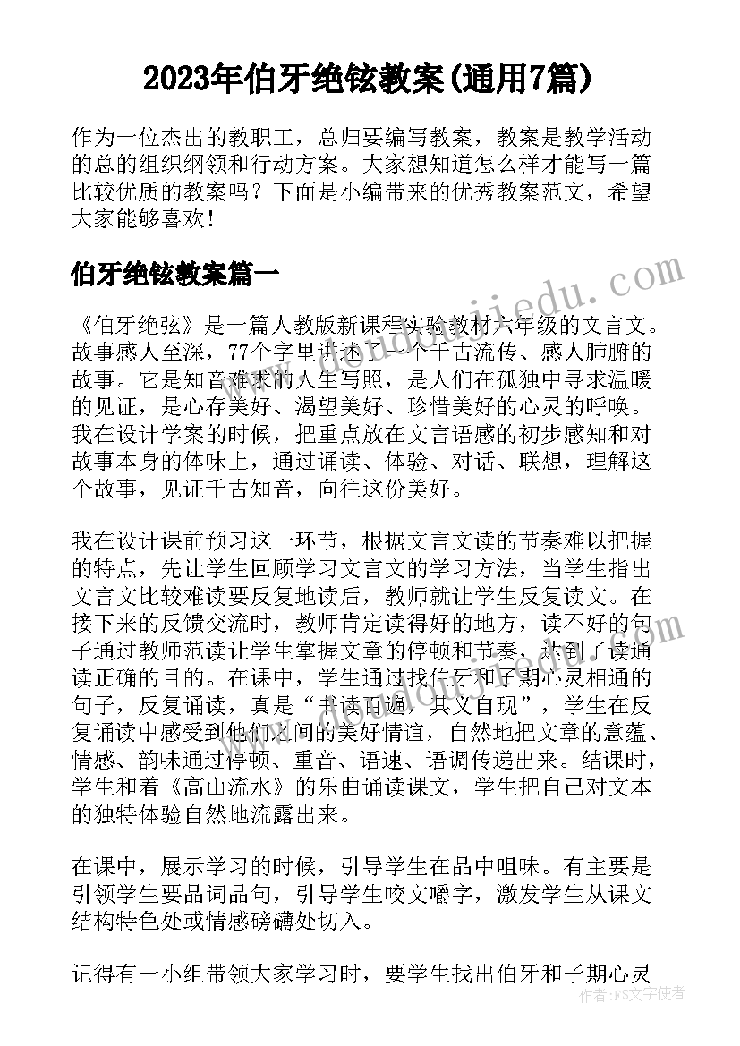 2023年伯牙绝铉教案(通用7篇)