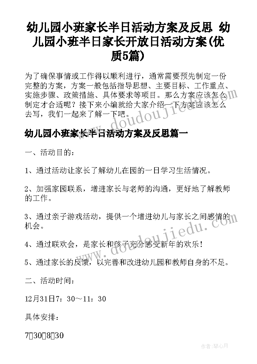 幼儿园小班家长半日活动方案及反思 幼儿园小班半日家长开放日活动方案(优质5篇)