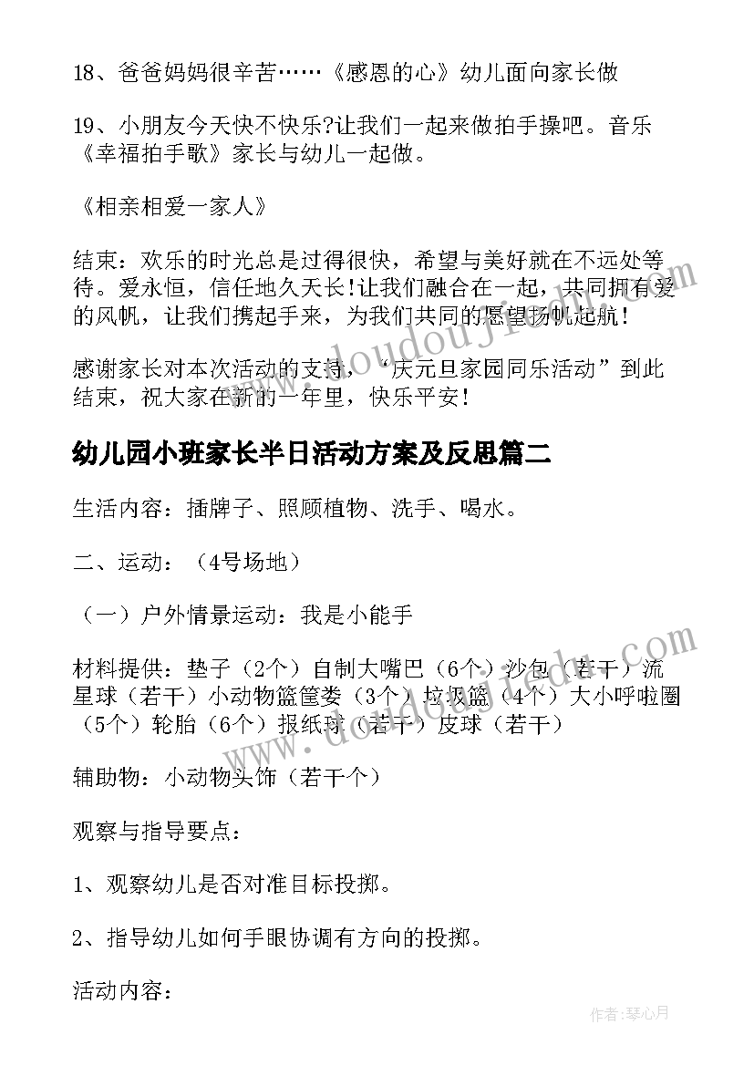 幼儿园小班家长半日活动方案及反思 幼儿园小班半日家长开放日活动方案(优质5篇)