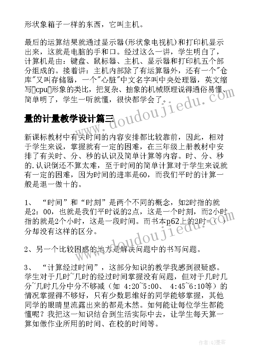 量的计量教学设计(优质6篇)