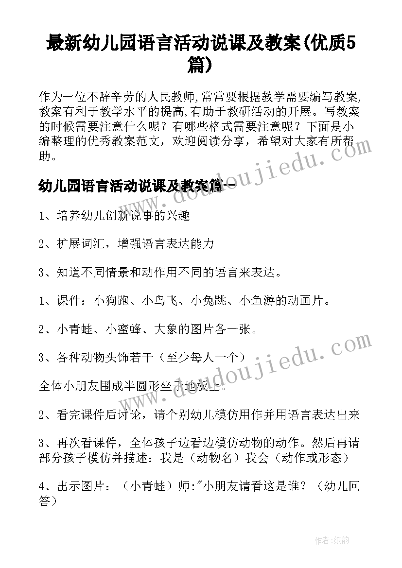 最新幼儿园语言活动说课及教案(优质5篇)