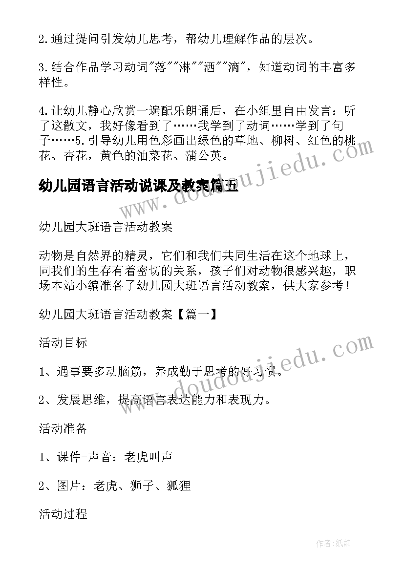 最新幼儿园语言活动说课及教案(优质5篇)