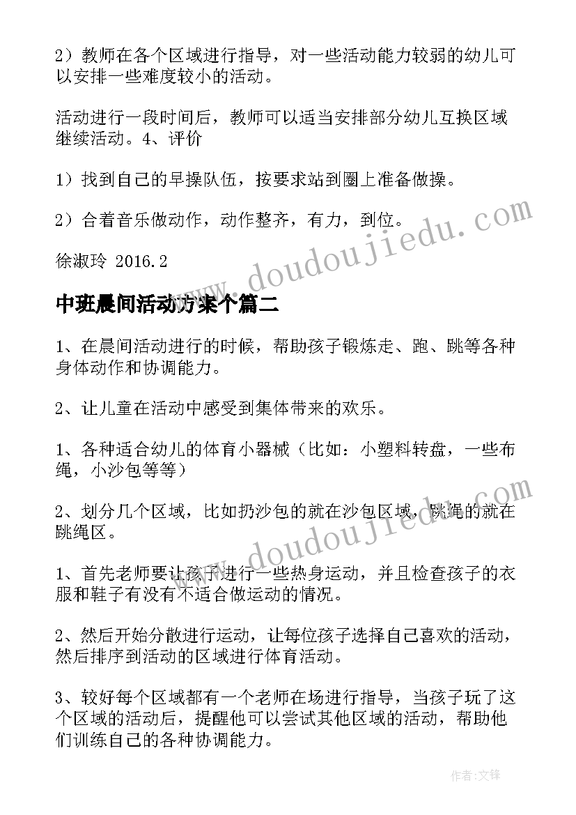 中班晨间活动方案个(优质8篇)