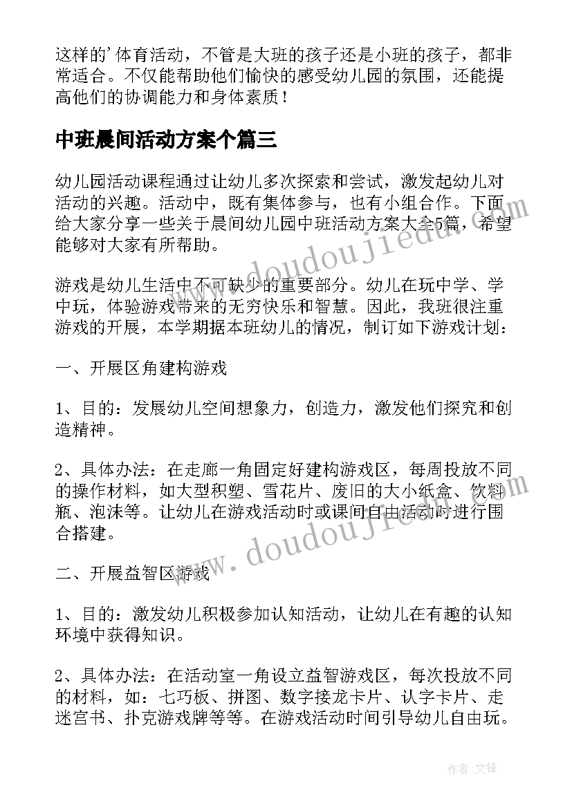 中班晨间活动方案个(优质8篇)