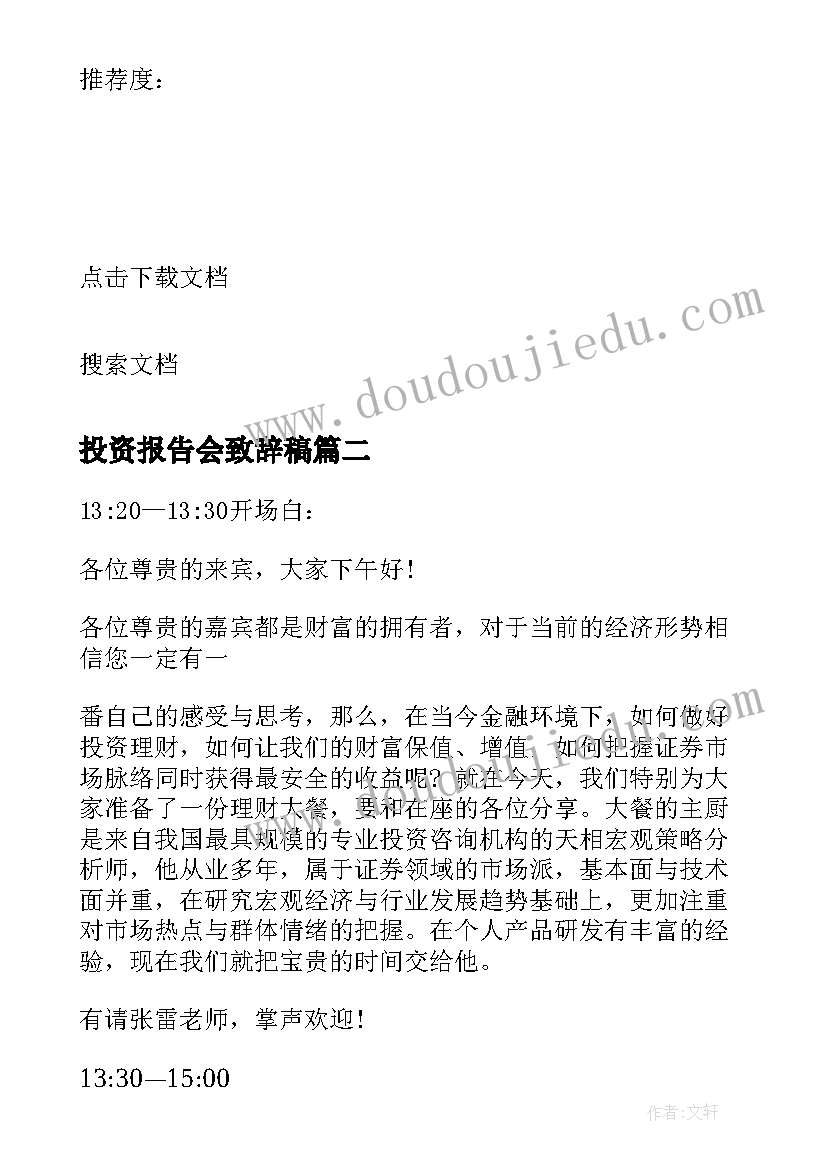 2023年投资报告会致辞稿(汇总5篇)