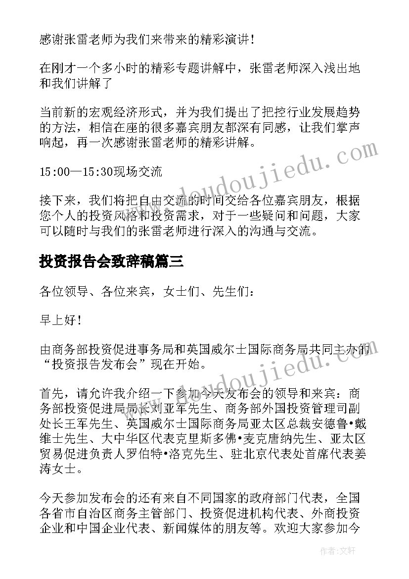 2023年投资报告会致辞稿(汇总5篇)