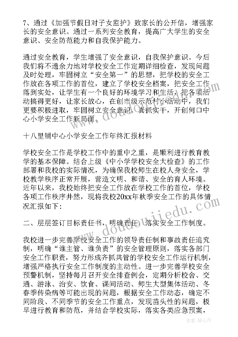 小学安全课程总结(优秀7篇)