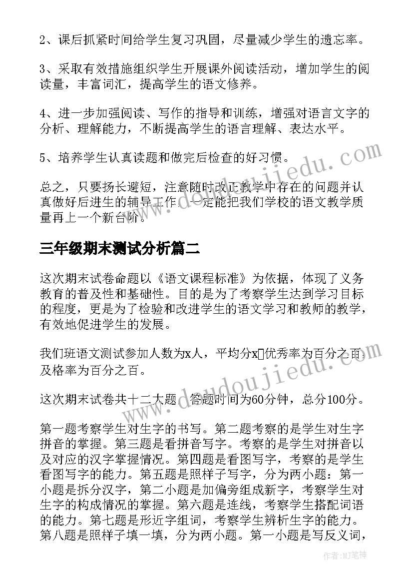 最新三年级期末测试分析 一年级语文期末考试质量分析报告(优质5篇)