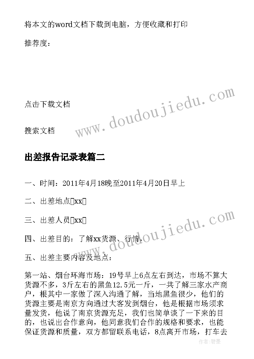 2023年出差报告记录表(精选10篇)