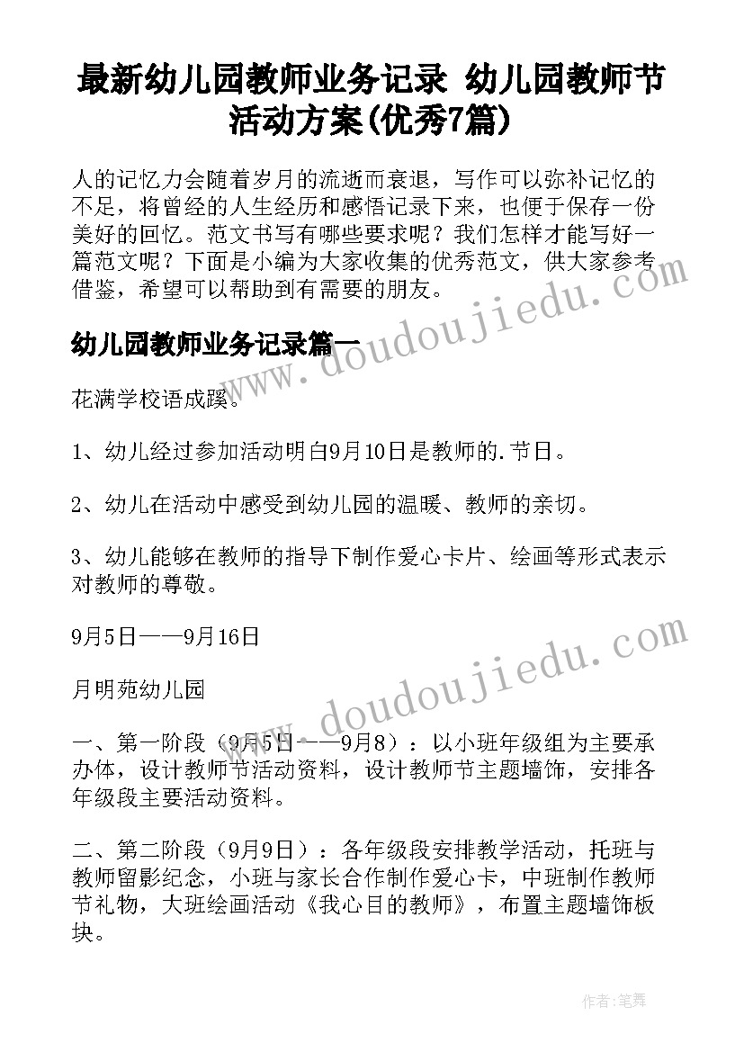 最新幼儿园教师业务记录 幼儿园教师节活动方案(优秀7篇)