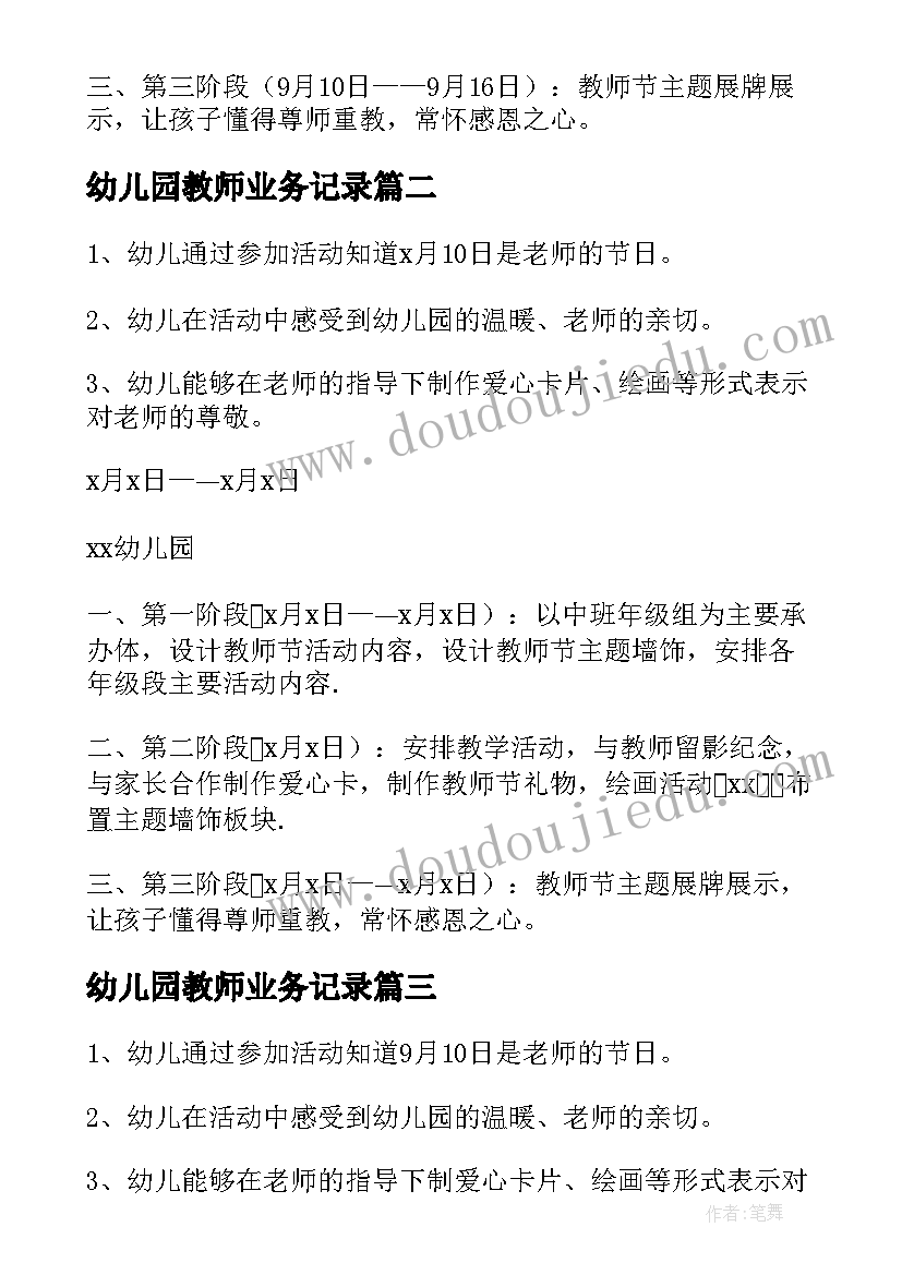 最新幼儿园教师业务记录 幼儿园教师节活动方案(优秀7篇)