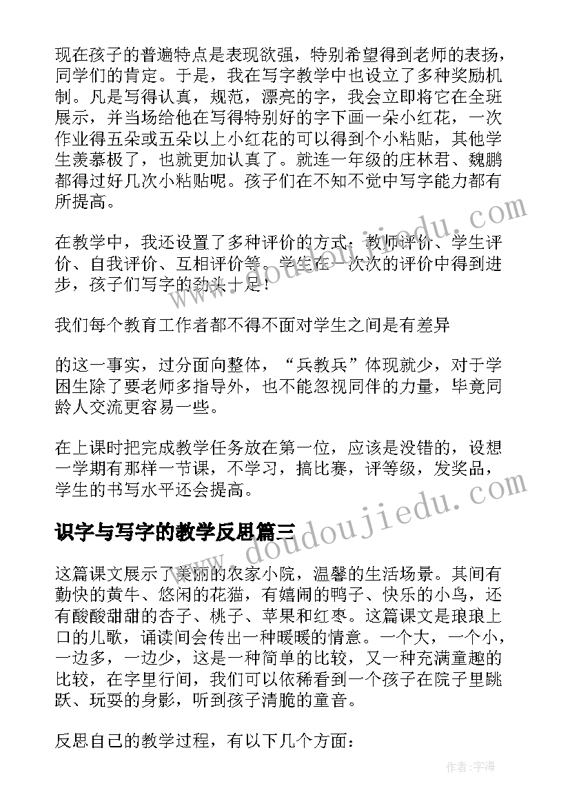 最新识字与写字的教学反思(模板6篇)