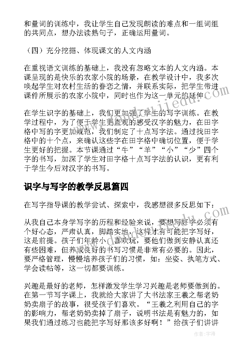 最新识字与写字的教学反思(模板6篇)