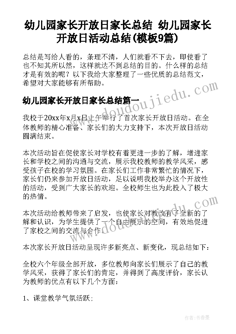 幼儿园家长开放日家长总结 幼儿园家长开放日活动总结(模板9篇)