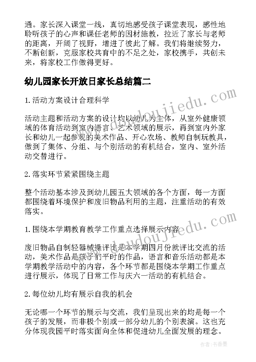 幼儿园家长开放日家长总结 幼儿园家长开放日活动总结(模板9篇)