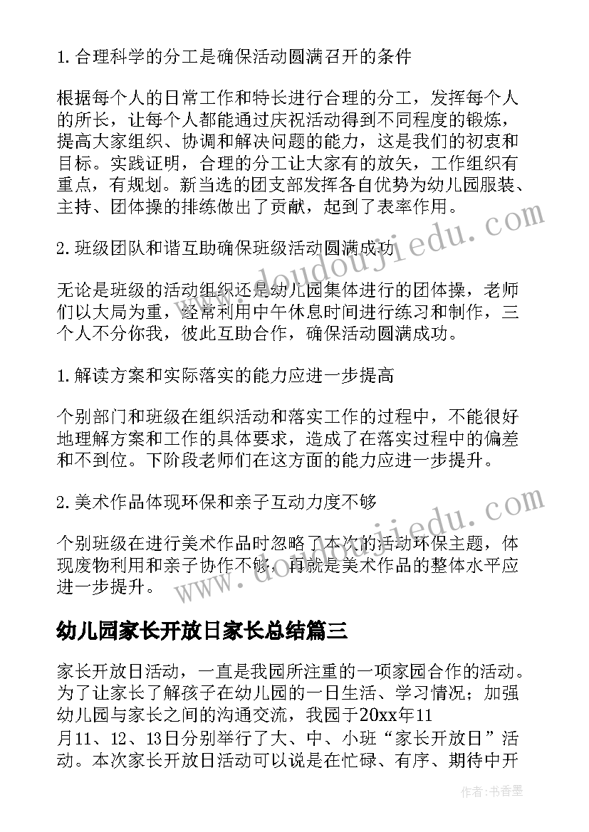 幼儿园家长开放日家长总结 幼儿园家长开放日活动总结(模板9篇)