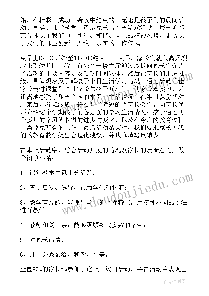 幼儿园家长开放日家长总结 幼儿园家长开放日活动总结(模板9篇)