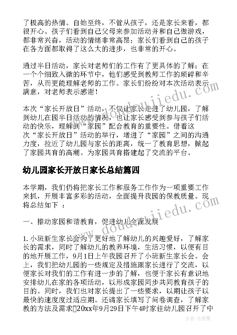 幼儿园家长开放日家长总结 幼儿园家长开放日活动总结(模板9篇)