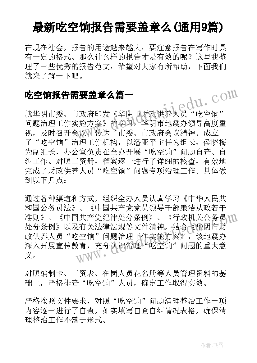 最新吃空饷报告需要盖章么(通用9篇)