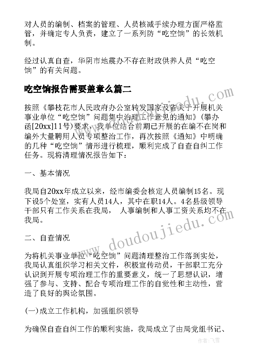 最新吃空饷报告需要盖章么(通用9篇)