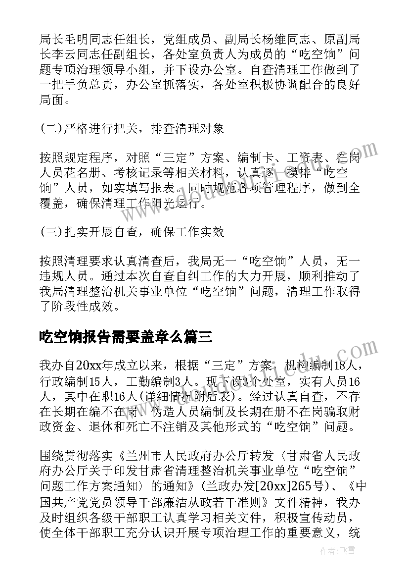 最新吃空饷报告需要盖章么(通用9篇)