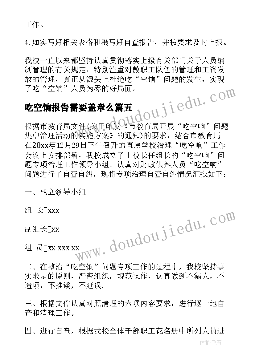 最新吃空饷报告需要盖章么(通用9篇)