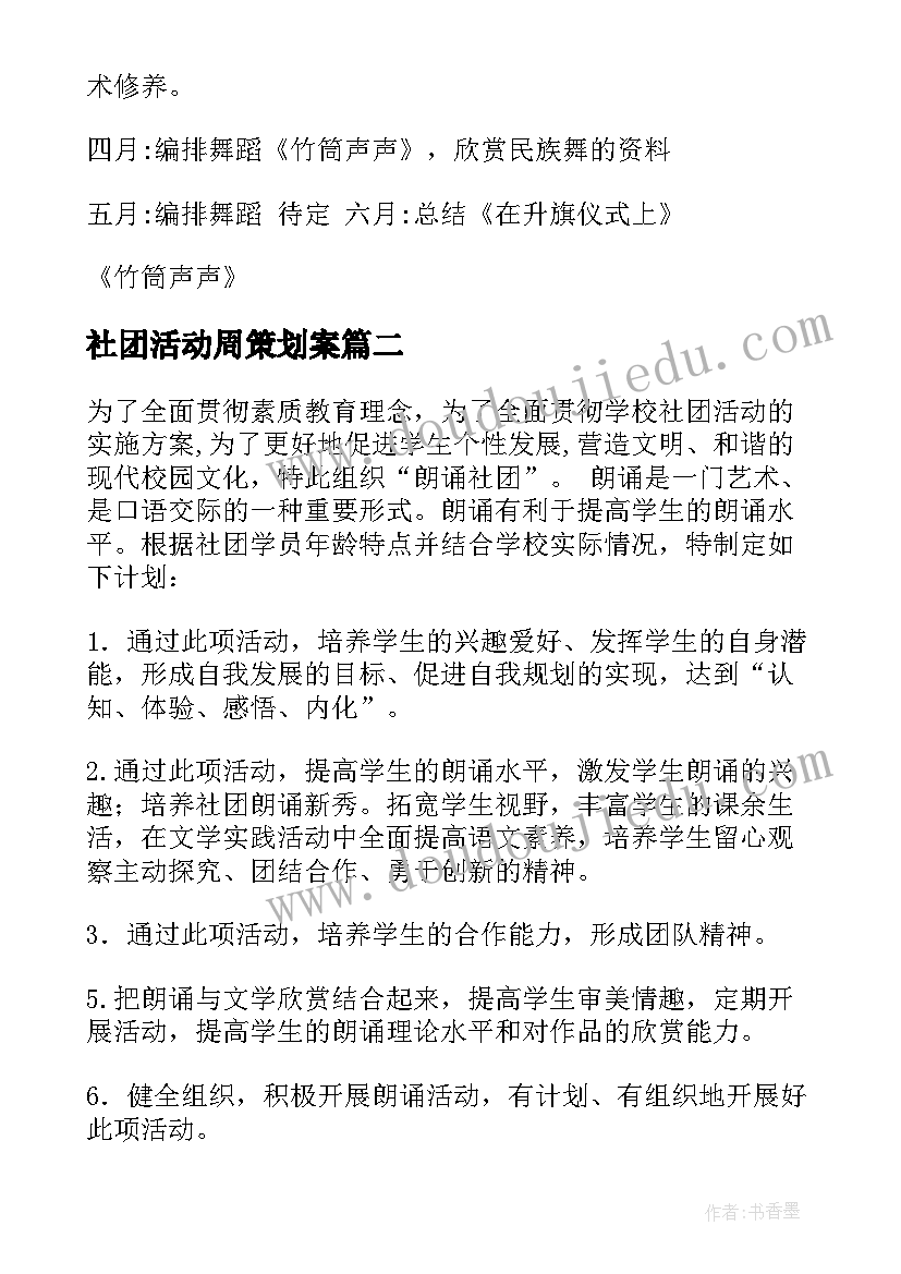 社团活动周策划案(精选5篇)