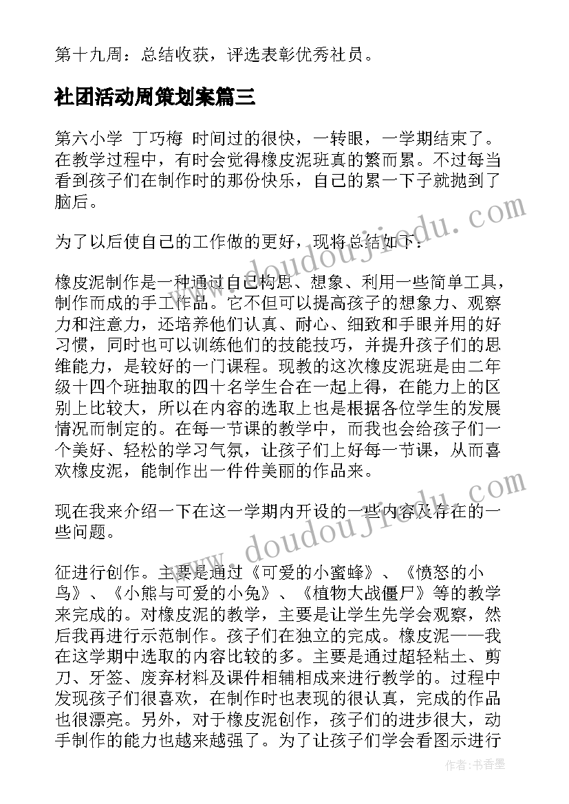 社团活动周策划案(精选5篇)