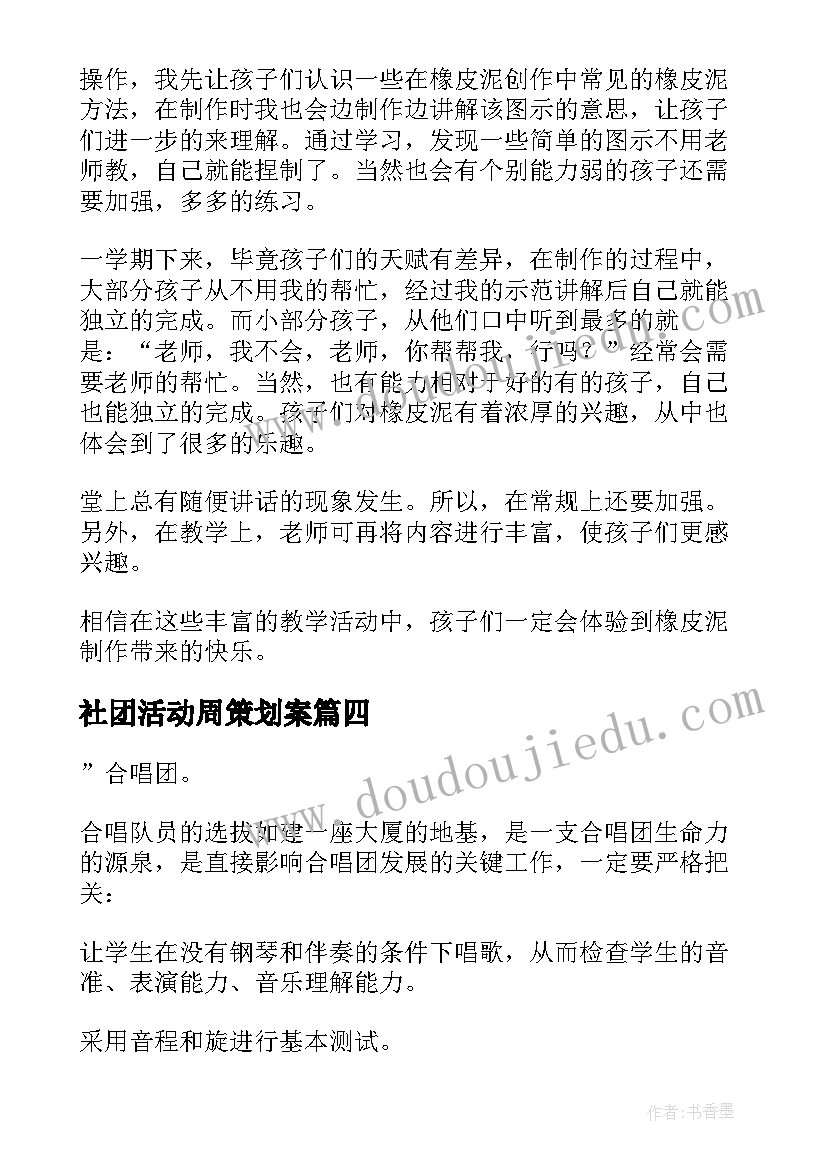 社团活动周策划案(精选5篇)