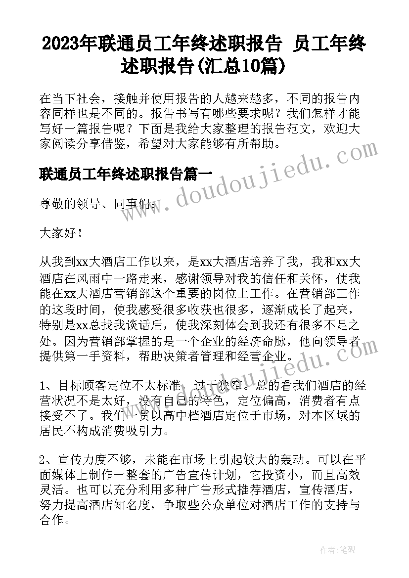 2023年联通员工年终述职报告 员工年终述职报告(汇总10篇)