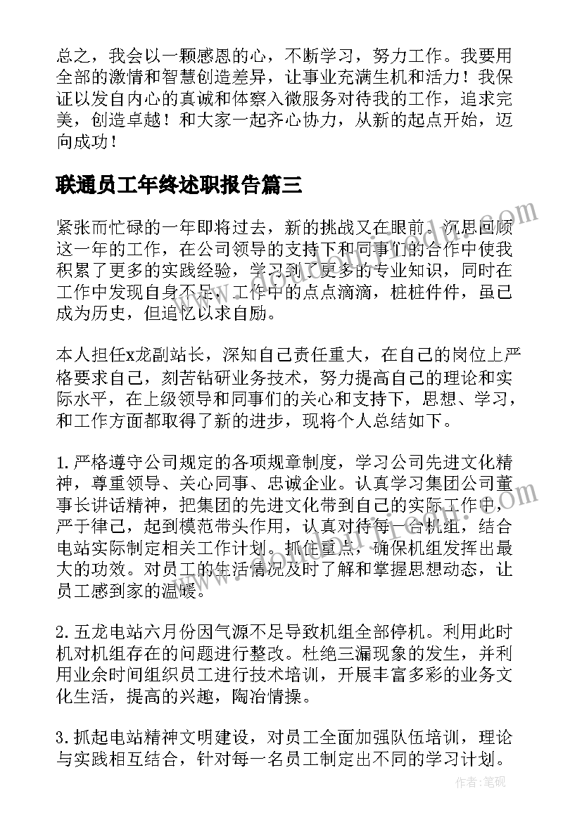 2023年联通员工年终述职报告 员工年终述职报告(汇总10篇)