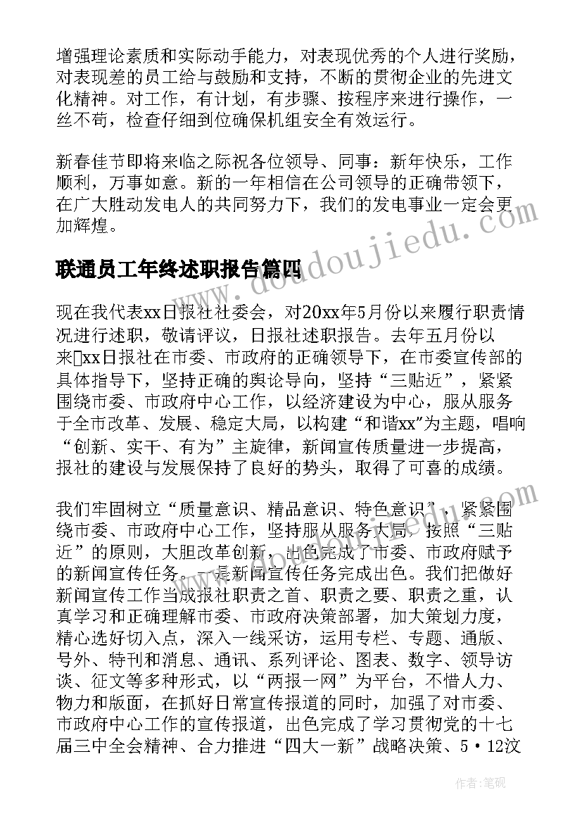 2023年联通员工年终述职报告 员工年终述职报告(汇总10篇)