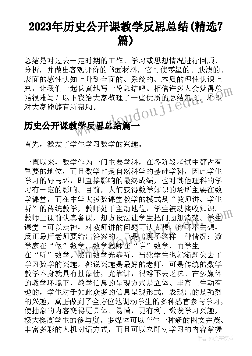 2023年历史公开课教学反思总结(精选7篇)