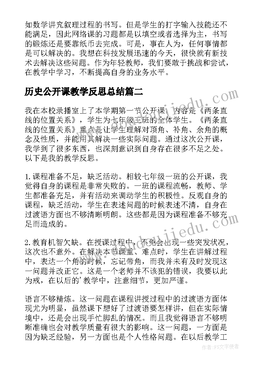 2023年历史公开课教学反思总结(精选7篇)