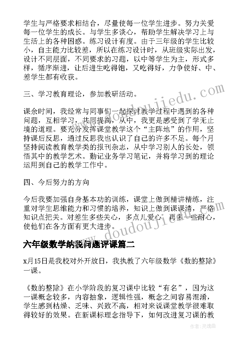 六年级数学纳税问题评课 六年级数学教学反思(汇总10篇)