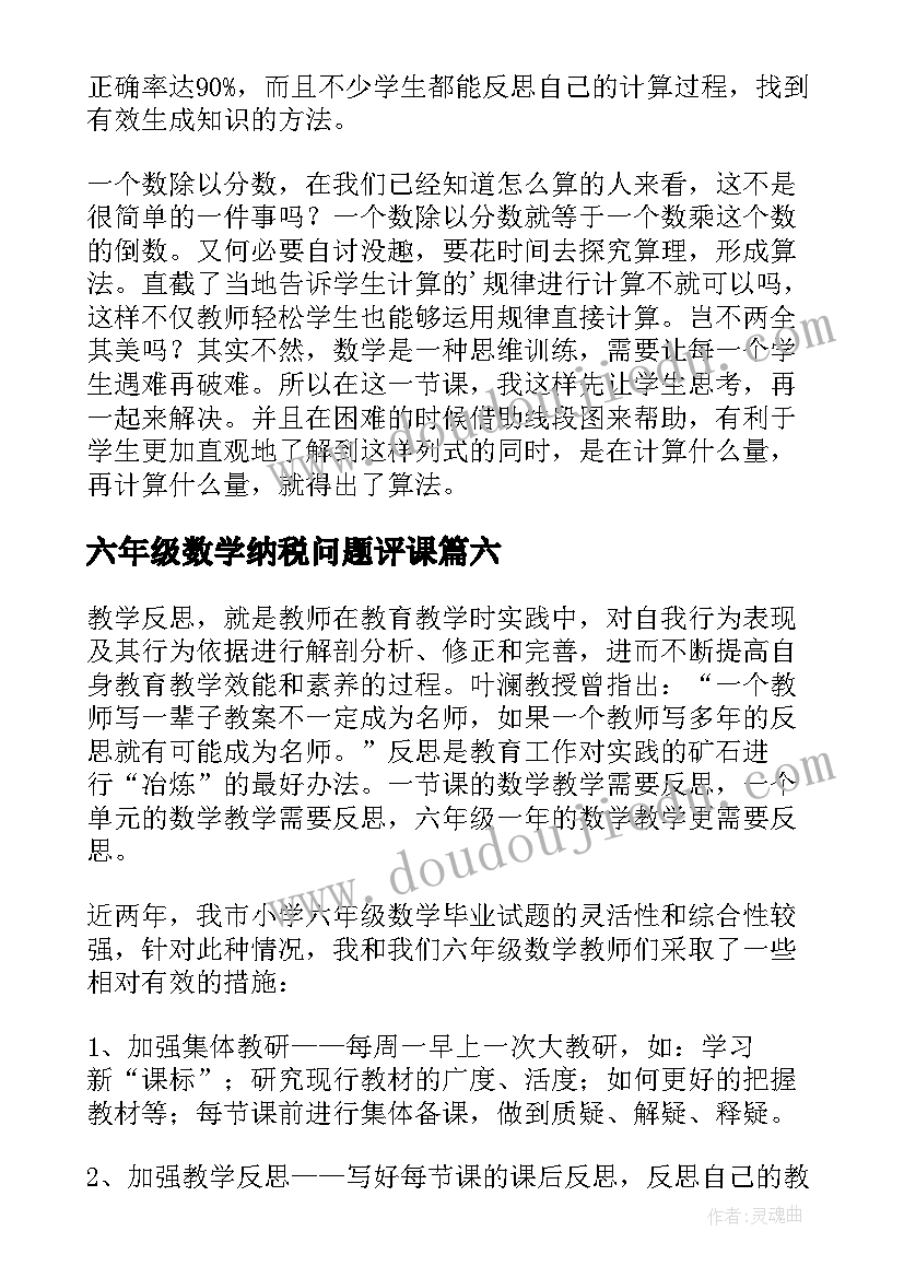 六年级数学纳税问题评课 六年级数学教学反思(汇总10篇)