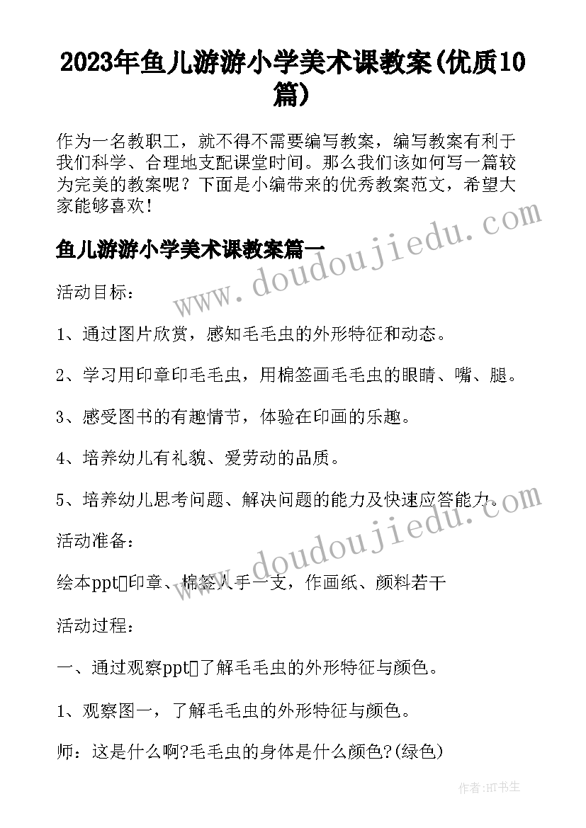 2023年鱼儿游游小学美术课教案(优质10篇)