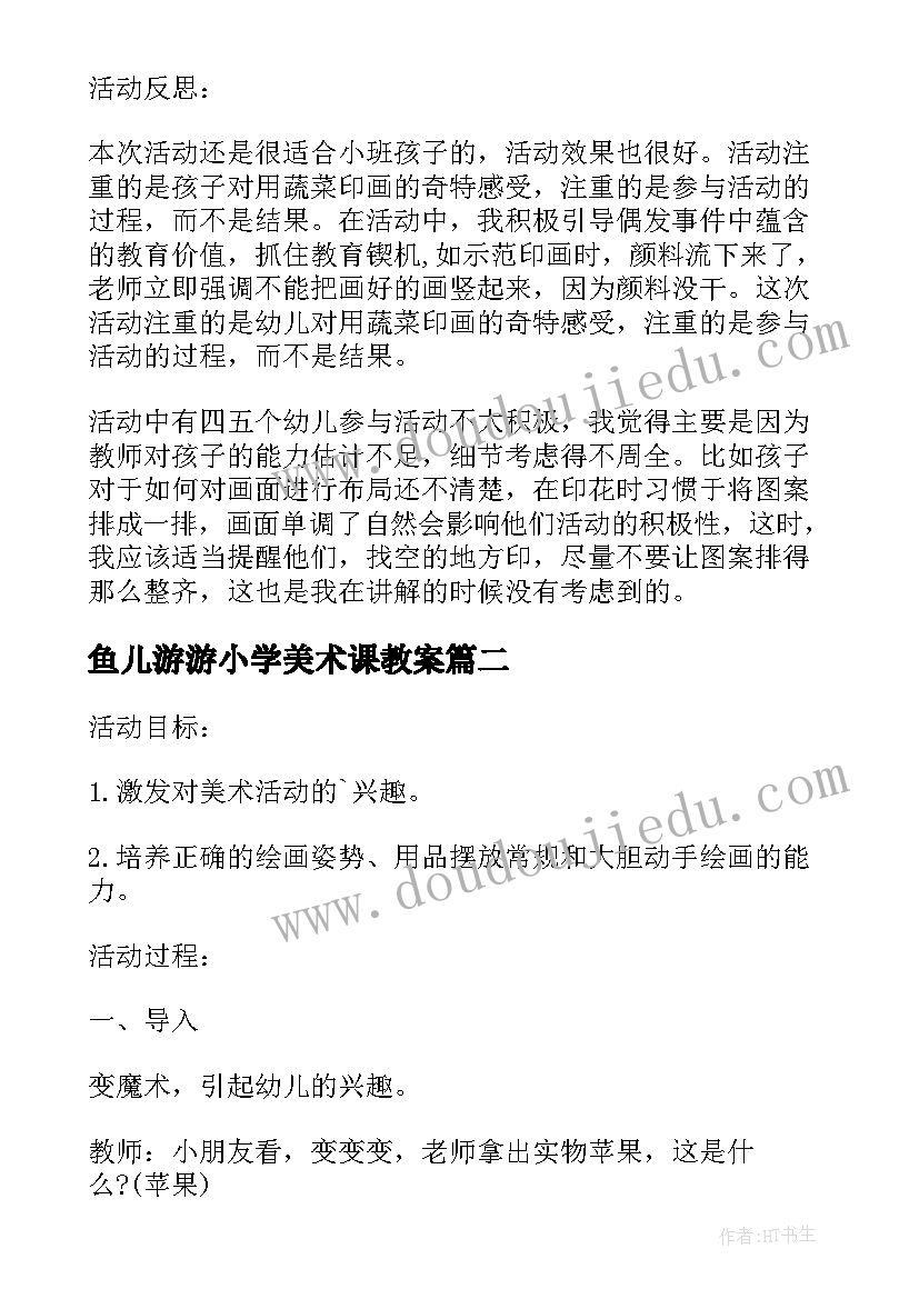 2023年鱼儿游游小学美术课教案(优质10篇)