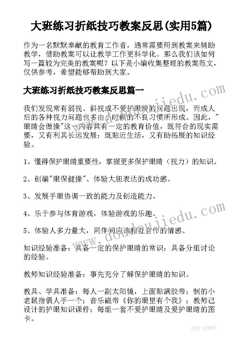 大班练习折纸技巧教案反思(实用5篇)