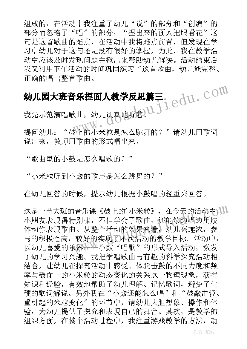 幼儿园大班音乐捏面人教学反思 大班音乐教学反思(通用10篇)