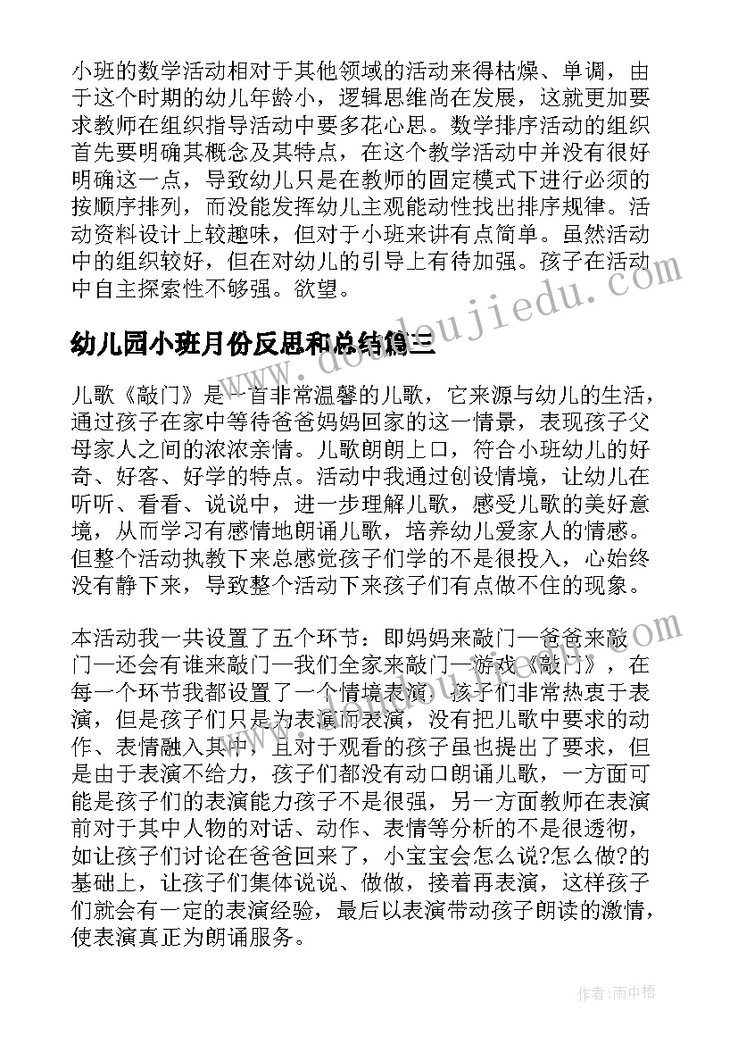 2023年幼儿园小班月份反思和总结 小班教学反思(通用8篇)