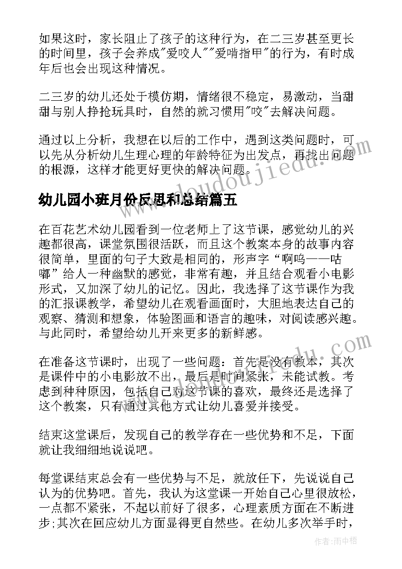 2023年幼儿园小班月份反思和总结 小班教学反思(通用8篇)