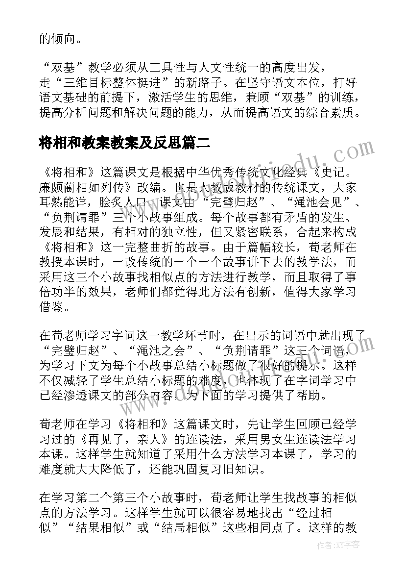 2023年将相和教案教案及反思(优质6篇)