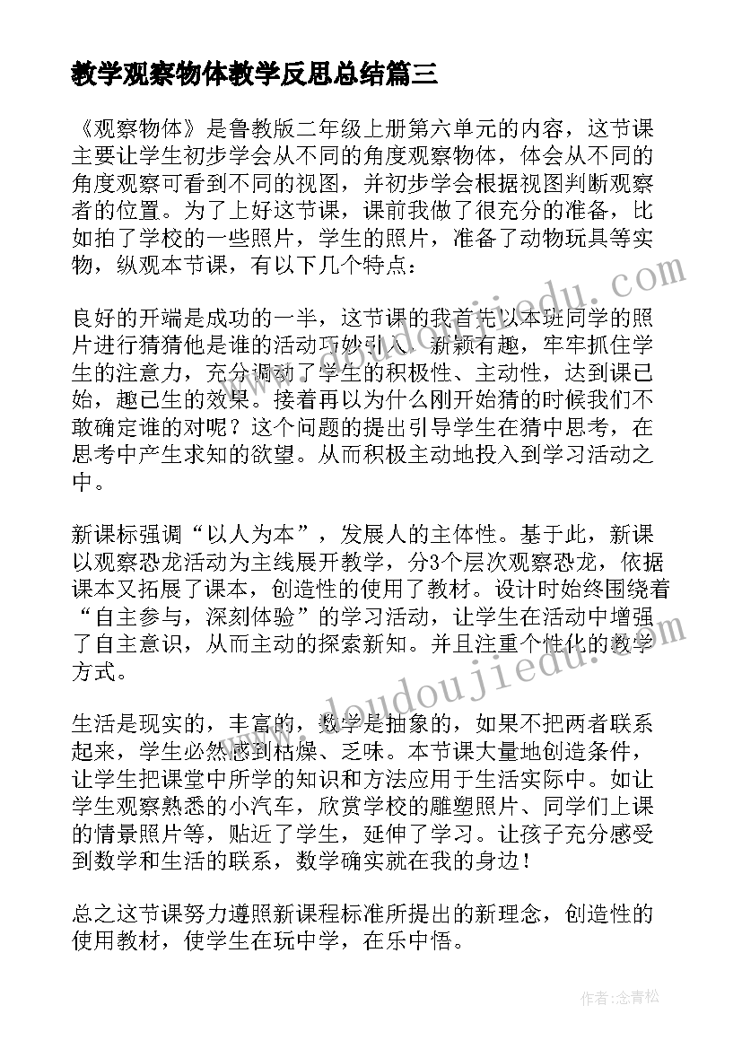 教学观察物体教学反思总结(汇总9篇)