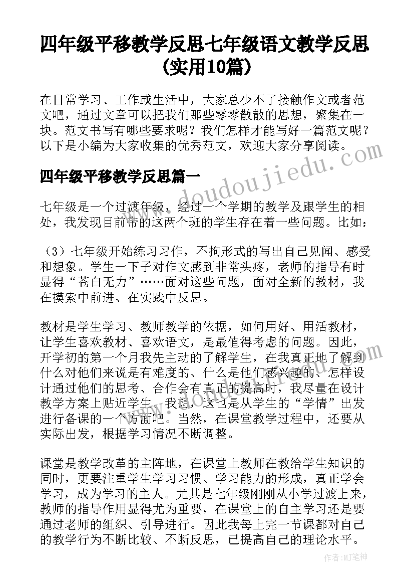 四年级平移教学反思 七年级语文教学反思(实用10篇)