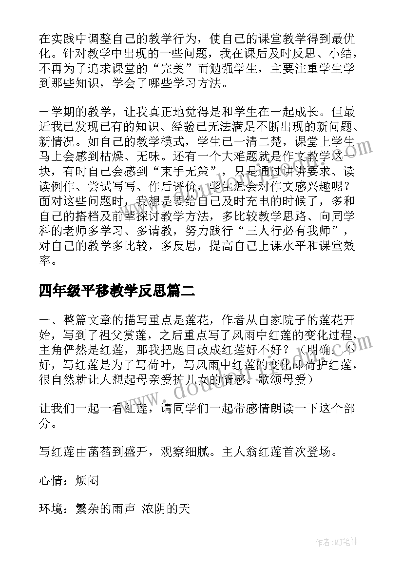 四年级平移教学反思 七年级语文教学反思(实用10篇)