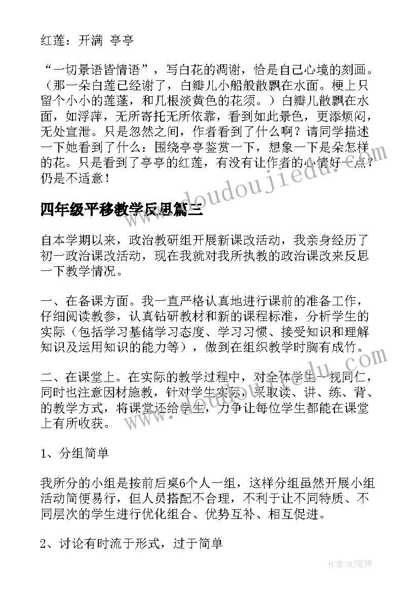 四年级平移教学反思 七年级语文教学反思(实用10篇)