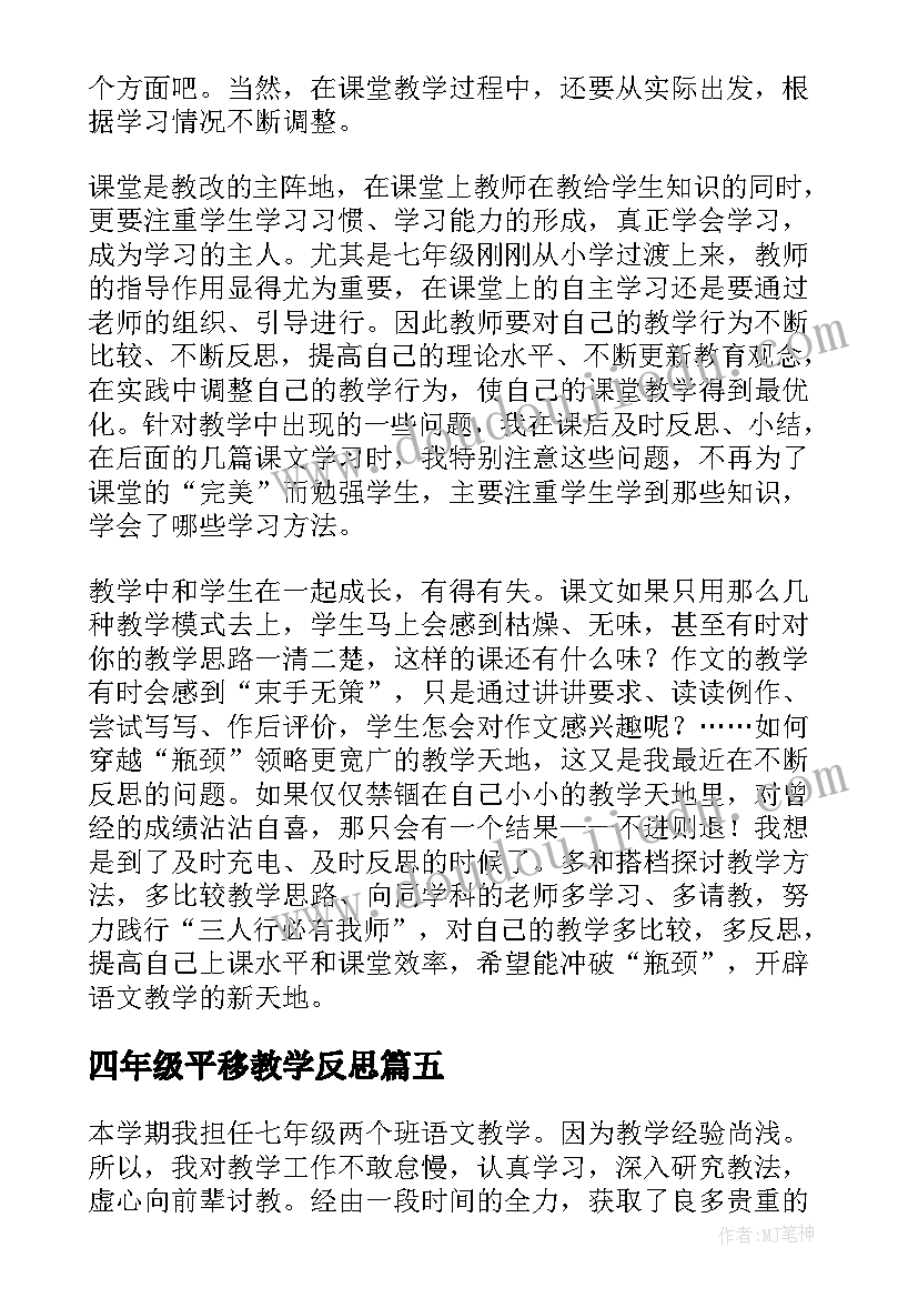 四年级平移教学反思 七年级语文教学反思(实用10篇)