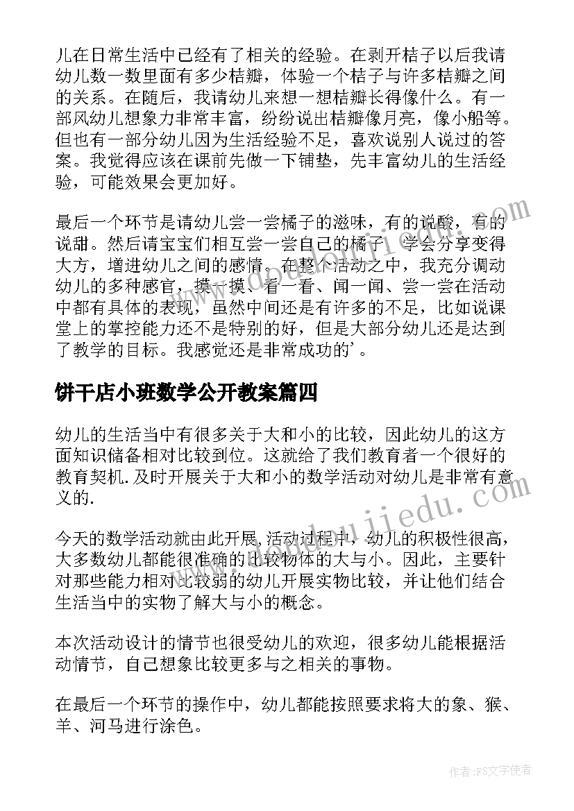 饼干店小班数学公开教案(优秀6篇)