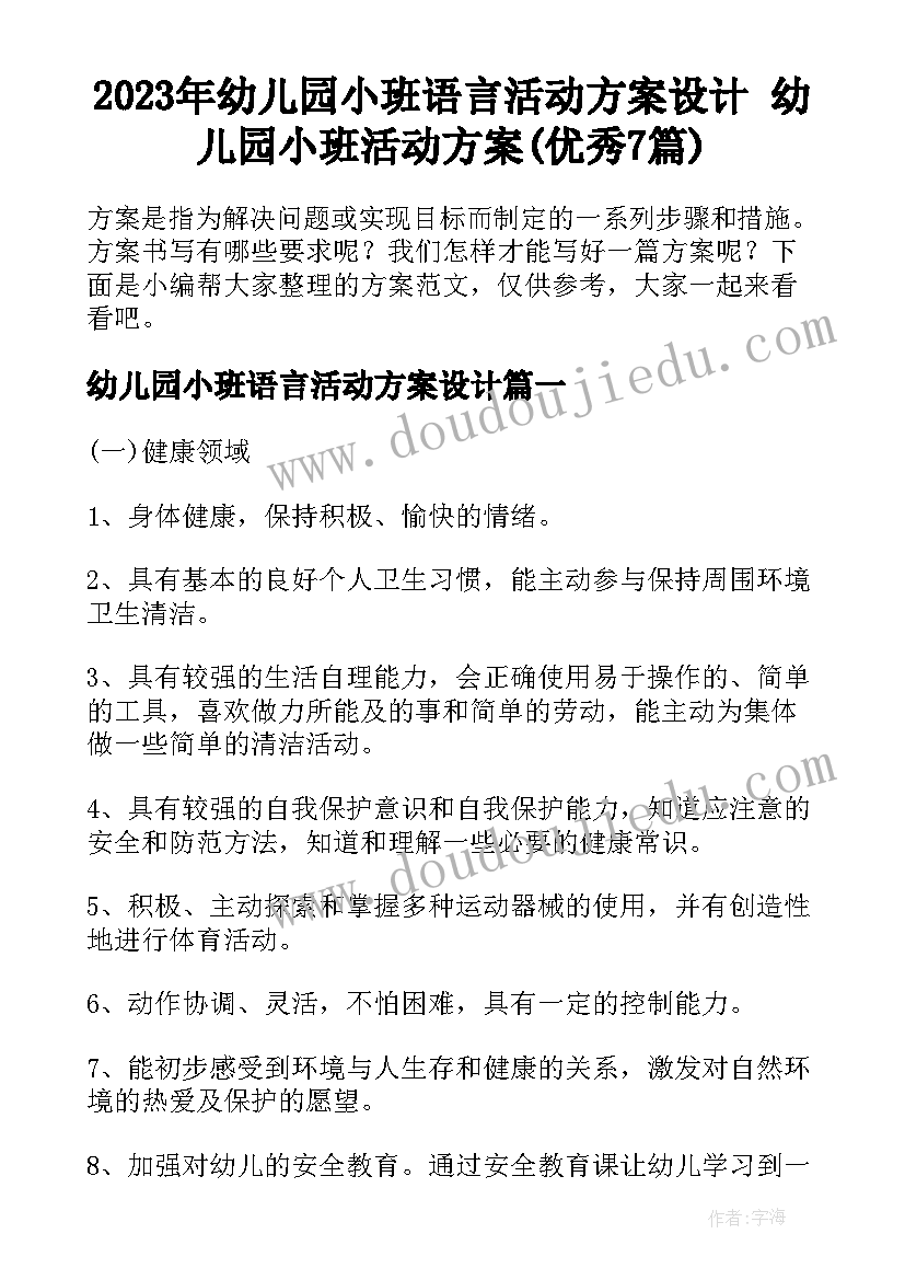 2023年幼儿园小班语言活动方案设计 幼儿园小班活动方案(优秀7篇)